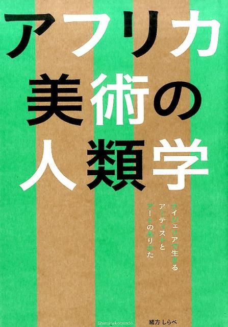 アフリカ美術の人類学