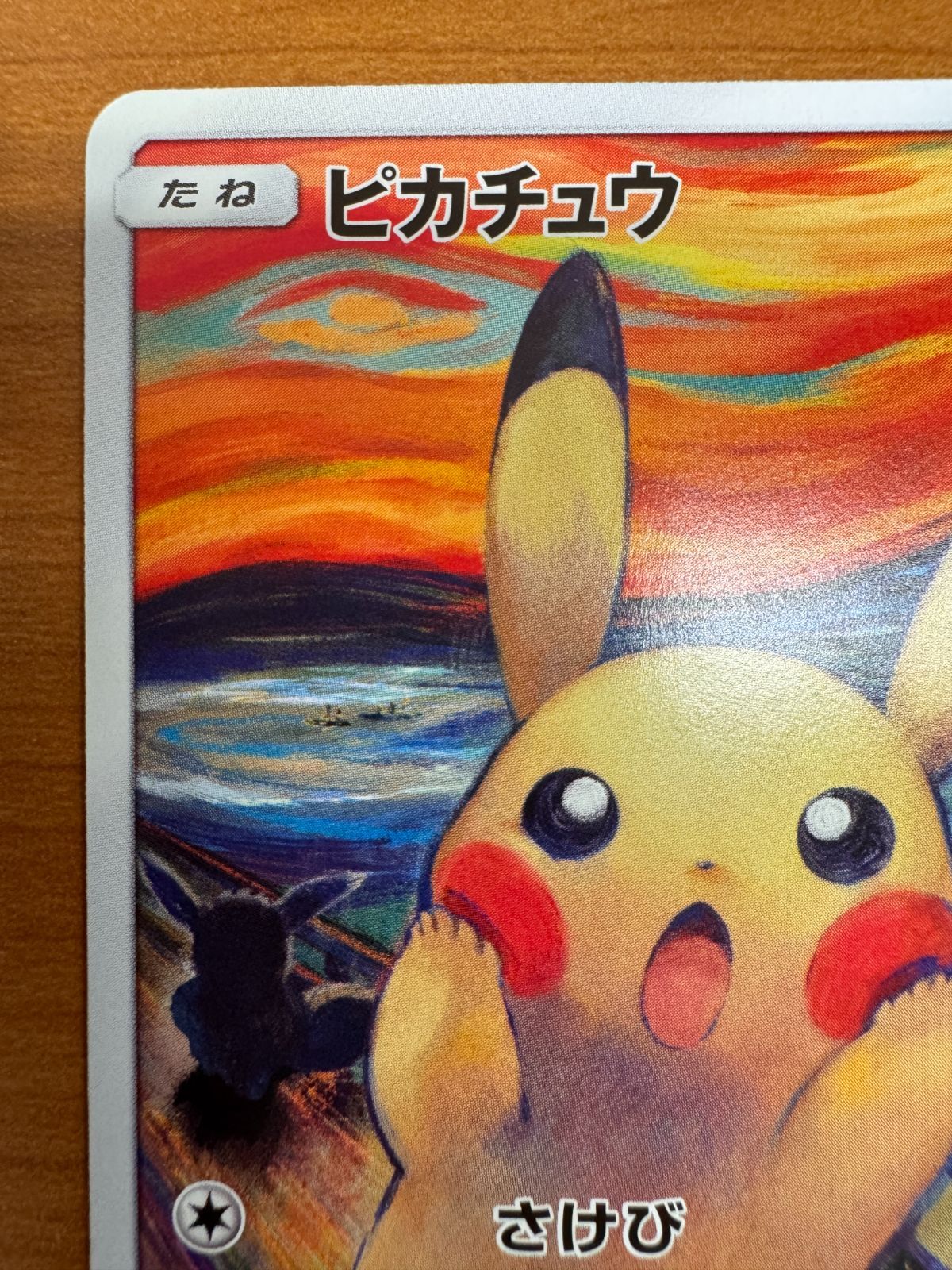 ピカチュウ ムンク 複数在庫あり ピカチュウ ムンクの叫び PROMO プロモ 288/SM-P ポケカ
