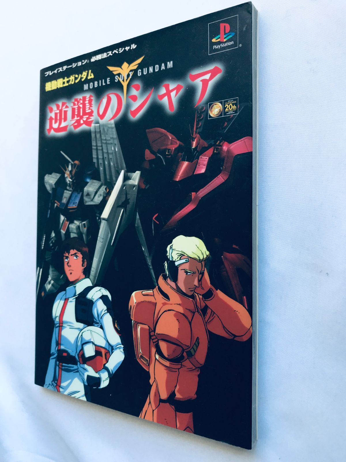 機動戦士ガンダム 逆襲のシャア PS 必勝法スペシャル ガイド 攻略本
