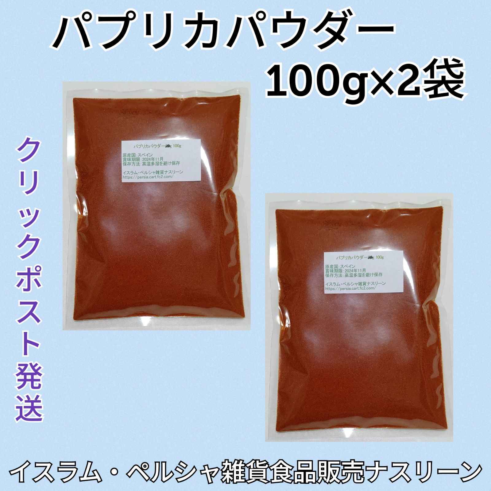 レッドチリパウダー・唐辛子粉末100g×2袋 - 調味料・料理の素・油