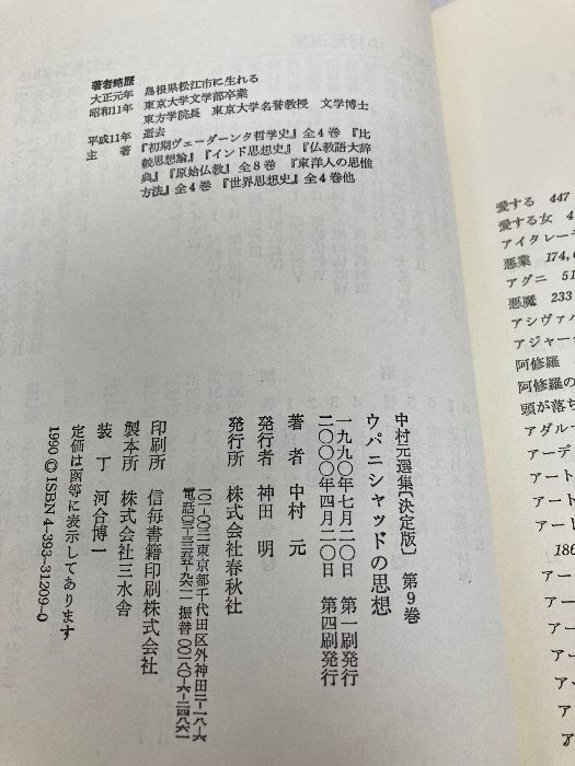 中村 元選集〔決定版〕［9］ウパニシャッドの思想 春秋社 中村