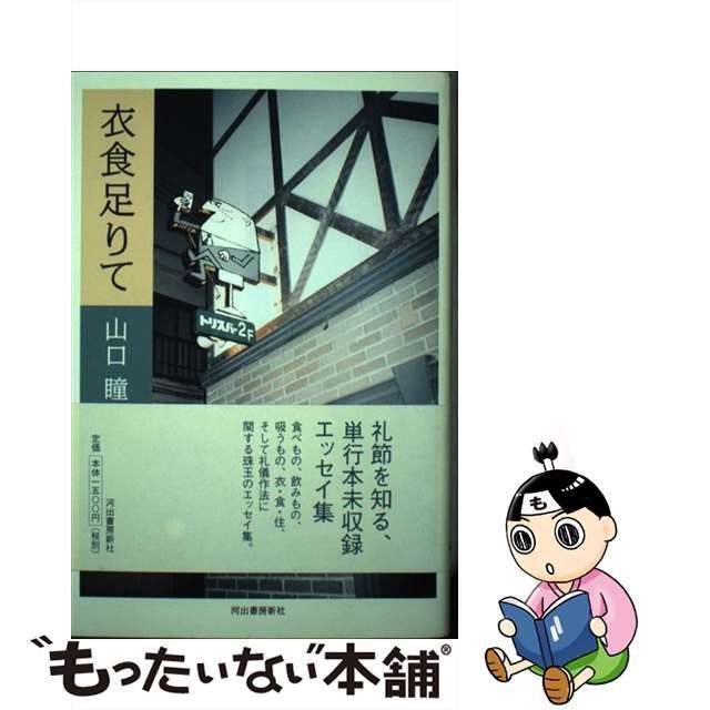 中古】 衣食足りて / 山口 瞳 / 河出書房新社 - メルカリ