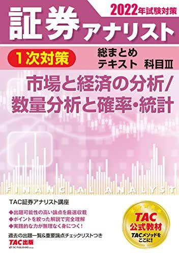 証券アナリスト 1次対策総まとめテキスト科目3 市場と経済の分析/数量