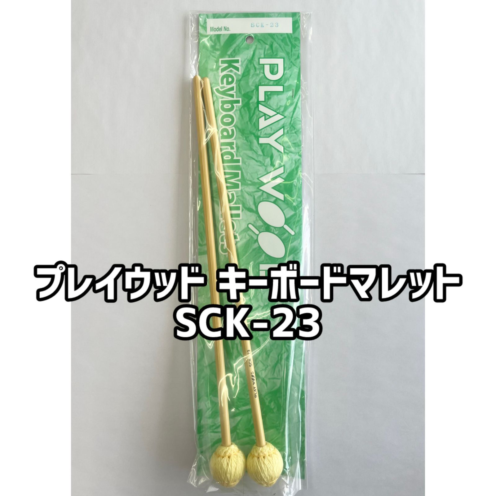 プレイウッド キーボードマレット SCK-23 【School Series】