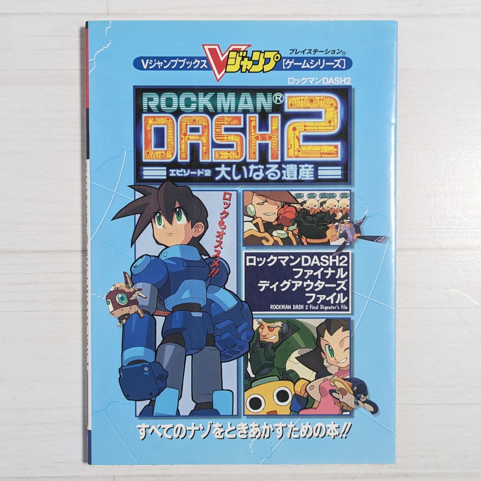 【中古】 ロックマンＤＡＳＨ２　大いなる遺産　４コマギ/光文社/アンソロジー ロックマンDASH2 エピソード2 大いなる遺産 4コマバトル - メルカリ