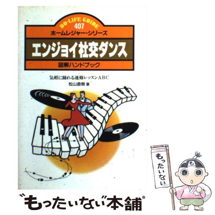 中古】 エンジョイ社交ダンス 図解ハンドブック 気軽に踊れる速
