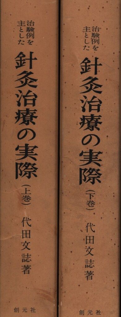 東洋医学選書 代田文誌 治験例を主とした針灸治療の実際 全2