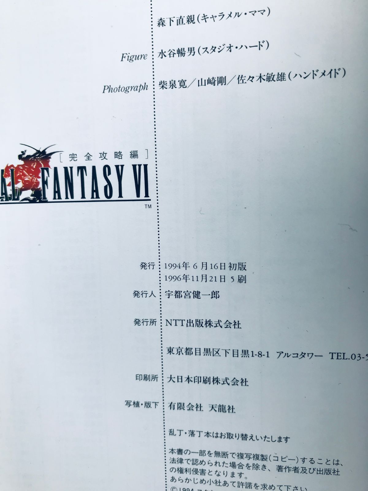 ファイナルファンタジーVI 6 完全攻略編 攻略本 ガイド SFC Final