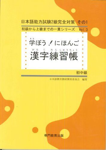学ぼう! にほんご 初中級 漢字練習帳 (日本語能力試験N3/日本語NAT-TEST3級対応)
