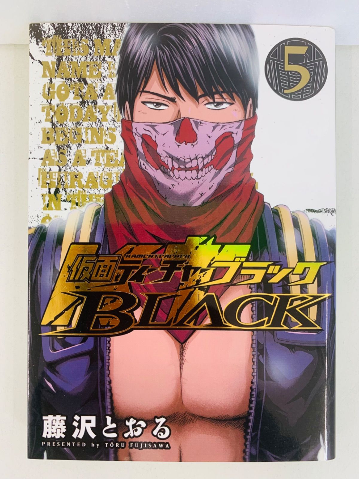 漫画コミック【仮面ティーチャーBLACK 1-5巻・全巻完結セット】藤沢