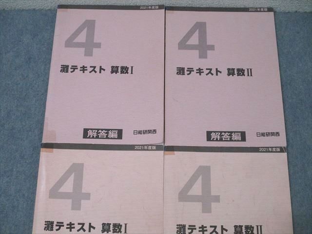 日能研関西 4年 灘テキスト 算数I/II 2021年度版テキストセット 計2冊 032S2D 日能研関西 4年 灘テキスト 算数I/II 2021年度版テキストセット