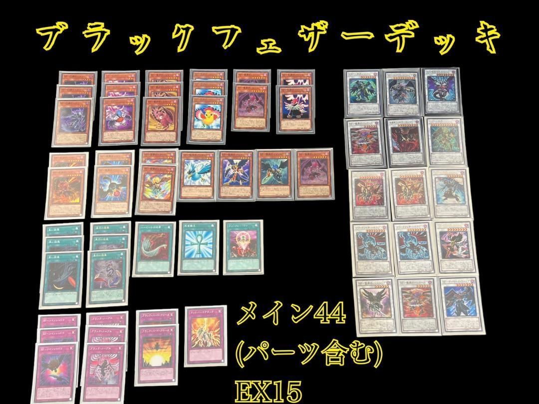 遊戯王 BF ブラックフェザー 構築デッキ メイン44枚 EX15枚