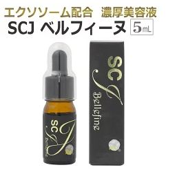 エクソソーム配合 濃厚美容液★ 希少国産原料 エクソソーム配合 SCJ ベルフィーヌ 5ml/ ヒト幹細胞 美容液