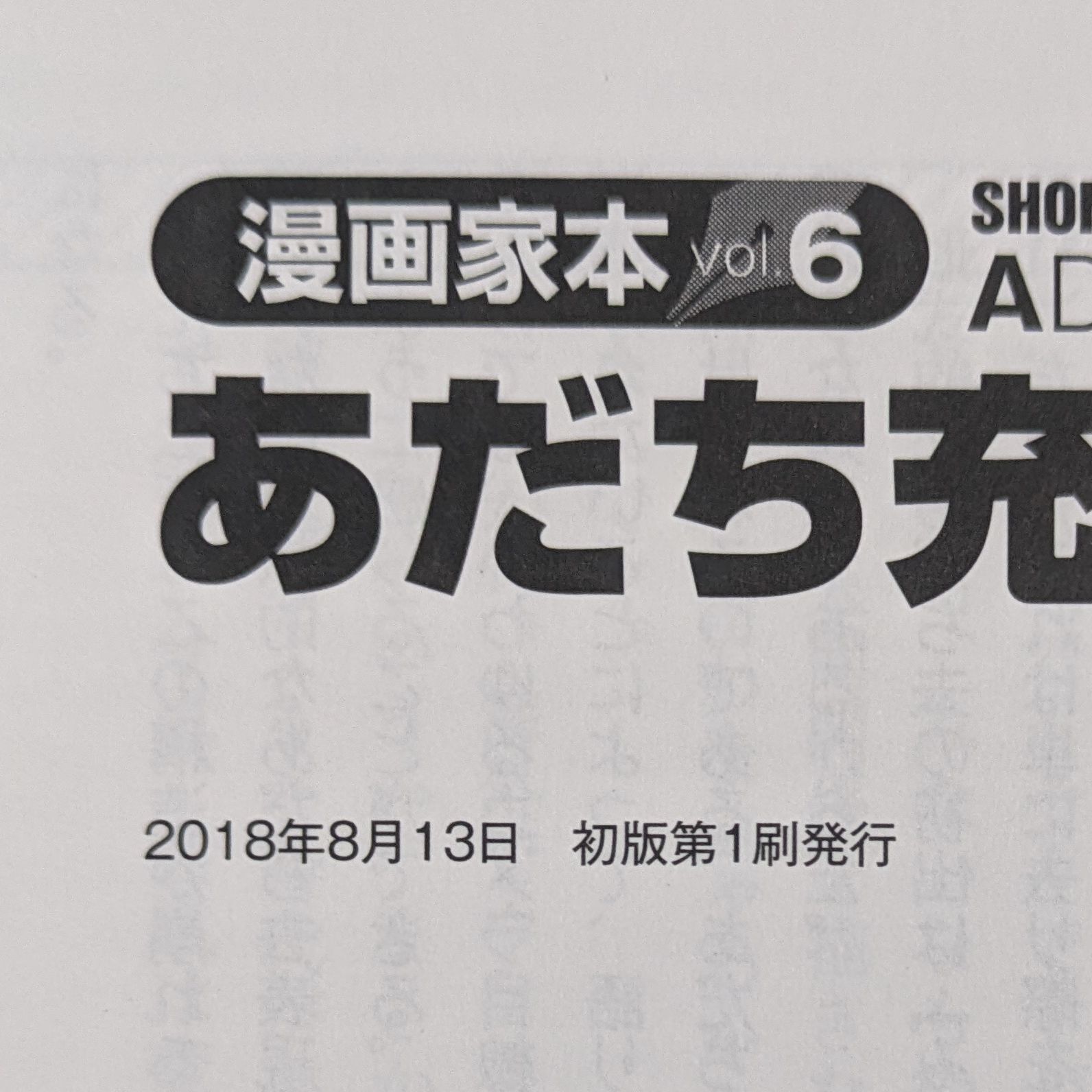 漫画家本vol.6 あだち充本 (少年サンデーコミックススペシャル