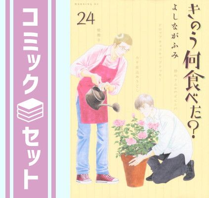 きのう何食べた?　1〜24巻セット 全巻セット】きのう何食べた？ ＜1～24巻セット＞: 中古