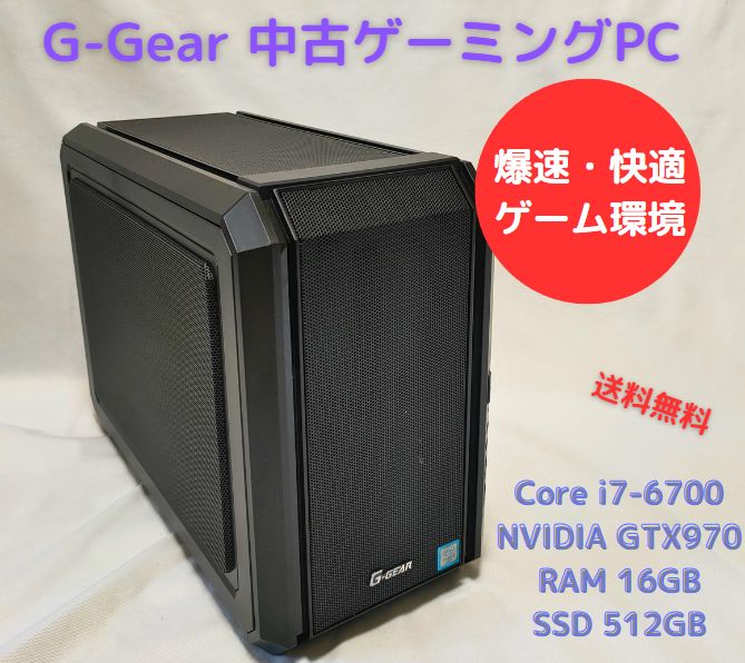 中古ゲーミングPC G-GEAR Core i7 6700、GeForce GTX 970、RAM16GB、Officeソフトあり