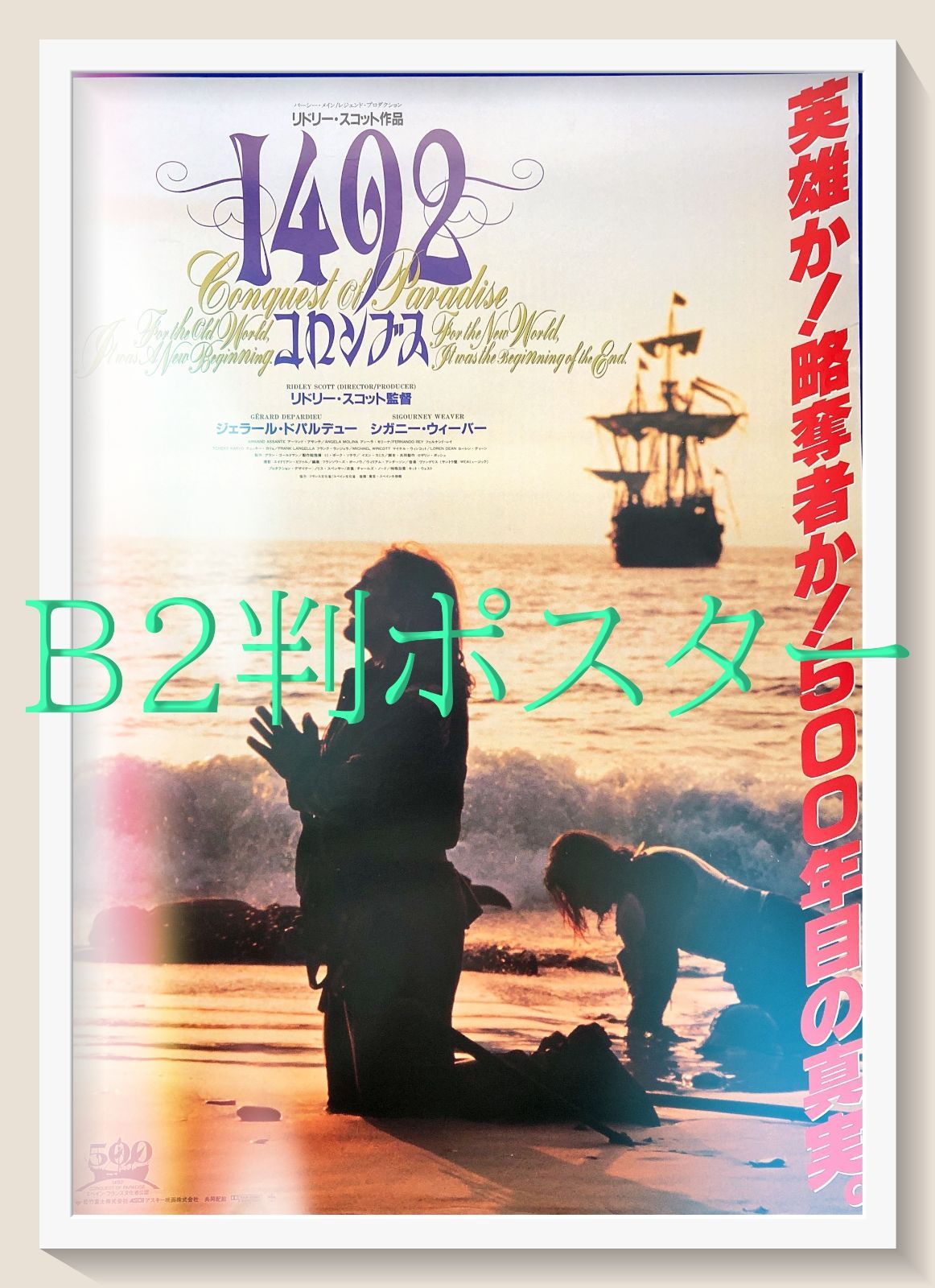 1492・コロンブス』映画オリジナルB2判ポスターb - メルカリ