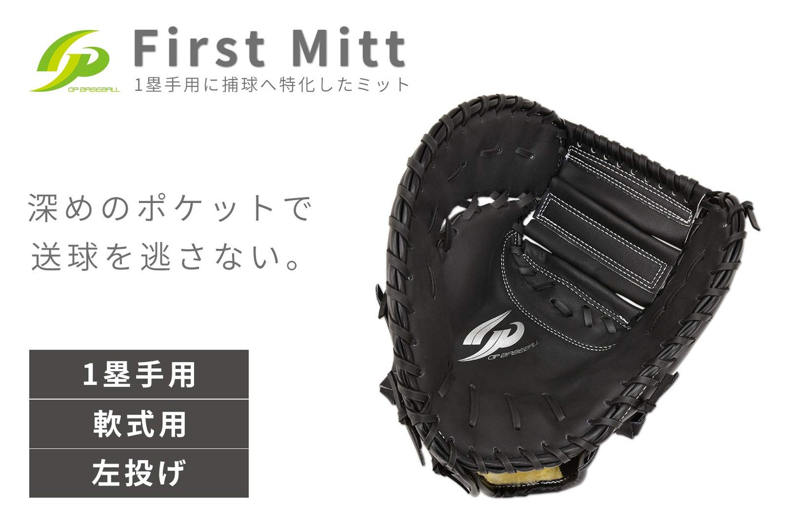 迅速発送】GP (ジーピー) 野球 ファーストミット 1塁手用 左投げ