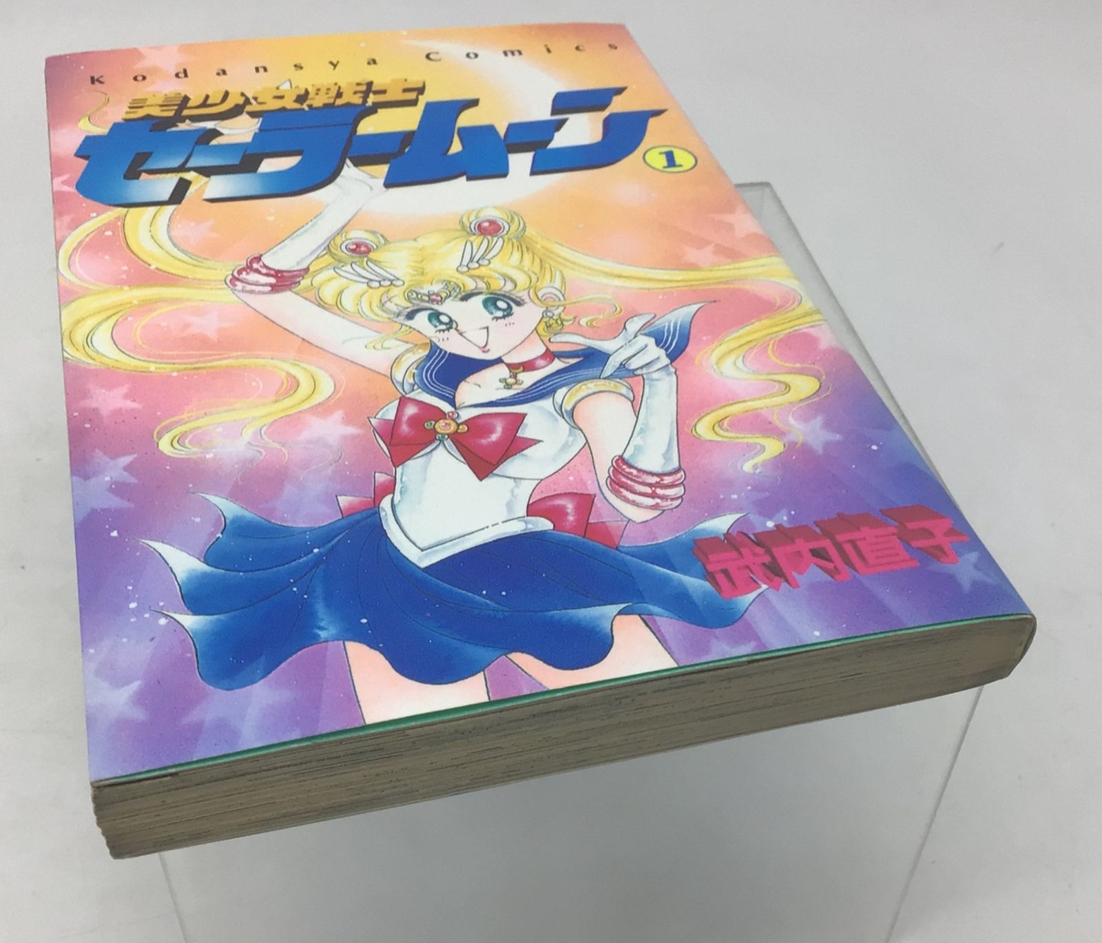 【初版】【状態良し】美少女戦士セーラームーン　❶巻　武内直子　なかよし講談社 美少女戦士セーラームーン 完全版（1） (なかよしコミックス) | 武内