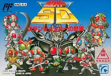 ファミコンソフト 仮面ライダーSD グランショッカーの野望