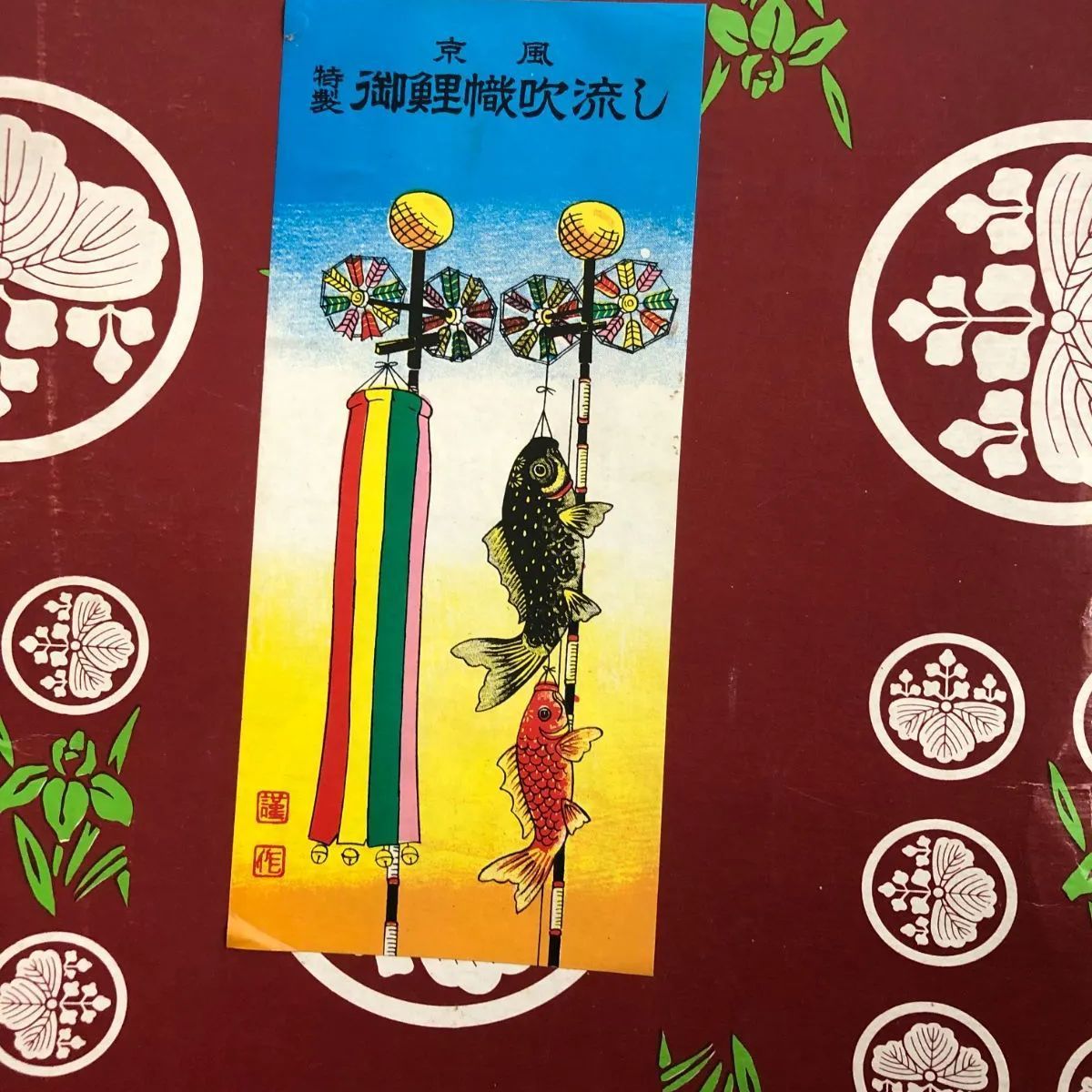 値下げ！】【五月飾り】京風 特製御鯉幟吹流し 東玉作 瑞宝 (225 