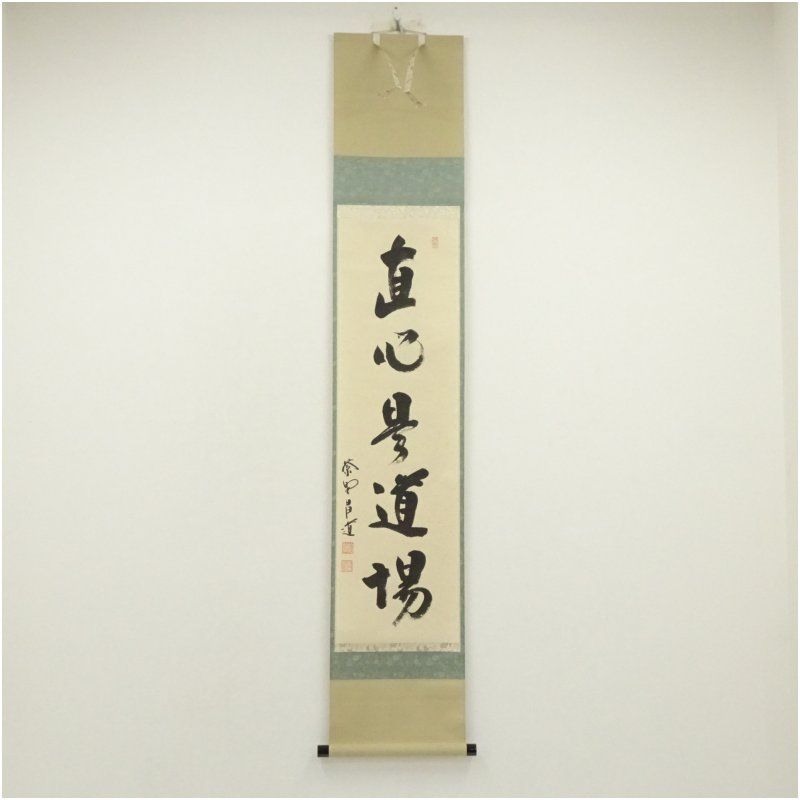 大徳寺 前田昌道筆 「直心是道場」一行書 肉筆紙本掛軸（共箱