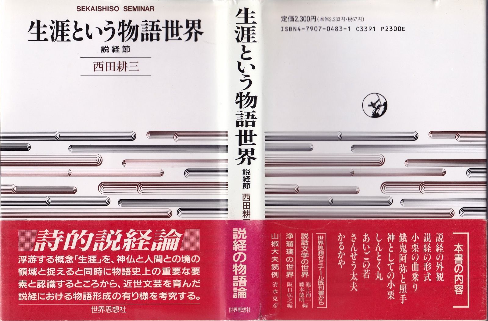 生涯という物語世界: 説経節 (世界思想ゼミナール)
