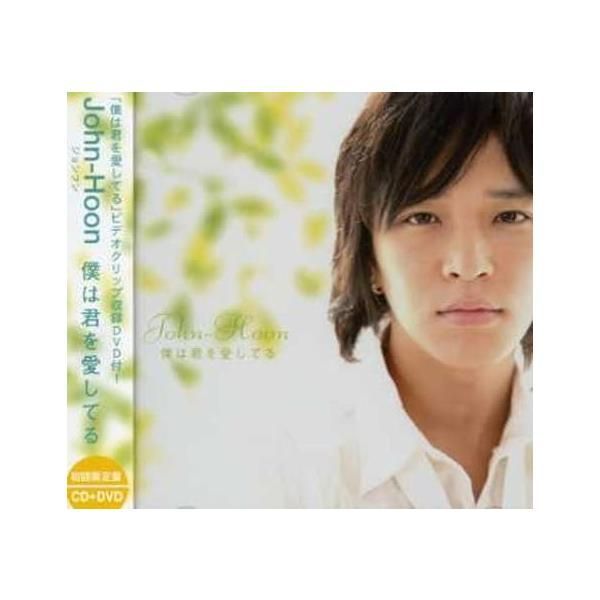新品・未開封　初回限定盤CD/DVD キム・ジョンフン/僕は君を愛してる Amazon.co.jp: 僕は君を愛してる (初回限定盤)(DVD付): ミュージック