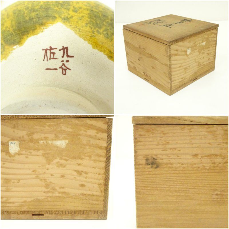 九谷焼 松本佐一造 黄釉茶碗（共箱） 茶道 抹茶 おしゃれ 抹茶茶碗