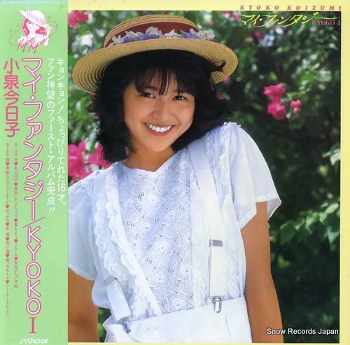 レコード】小泉今日子 マイ・ファンタジー／kyoko 1 SJX-30161 - メルカリ