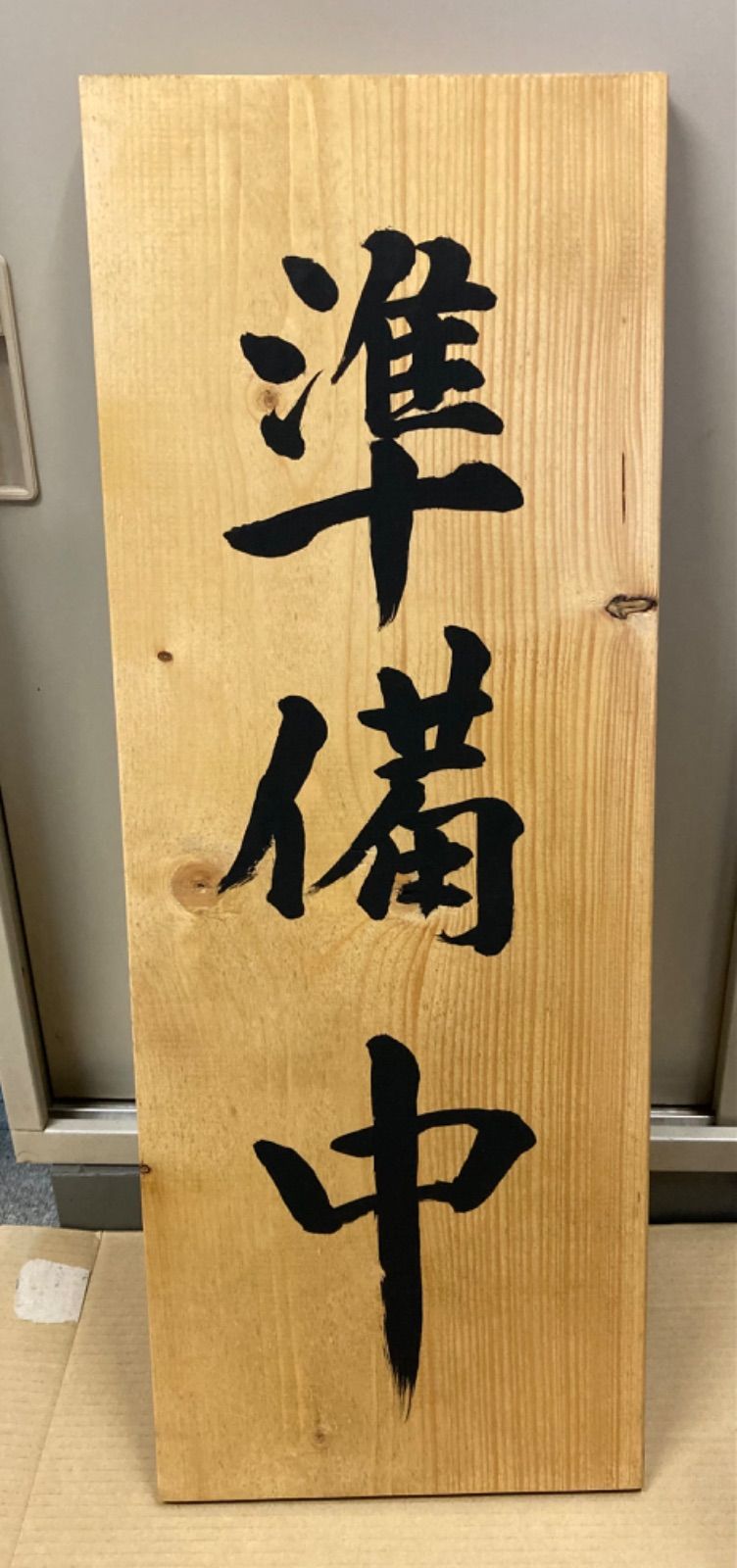 営業中　準備中　手書き看板　欅（ケヤキ）　一枚板 営業中・準備中 手書き看板 欅（ケヤキ） 一枚木 プレゼントにも 営業
