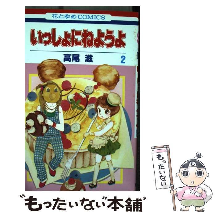 中古】 いっしょにねようよ 2 (花とゆめコミックス) / 高尾 滋  
