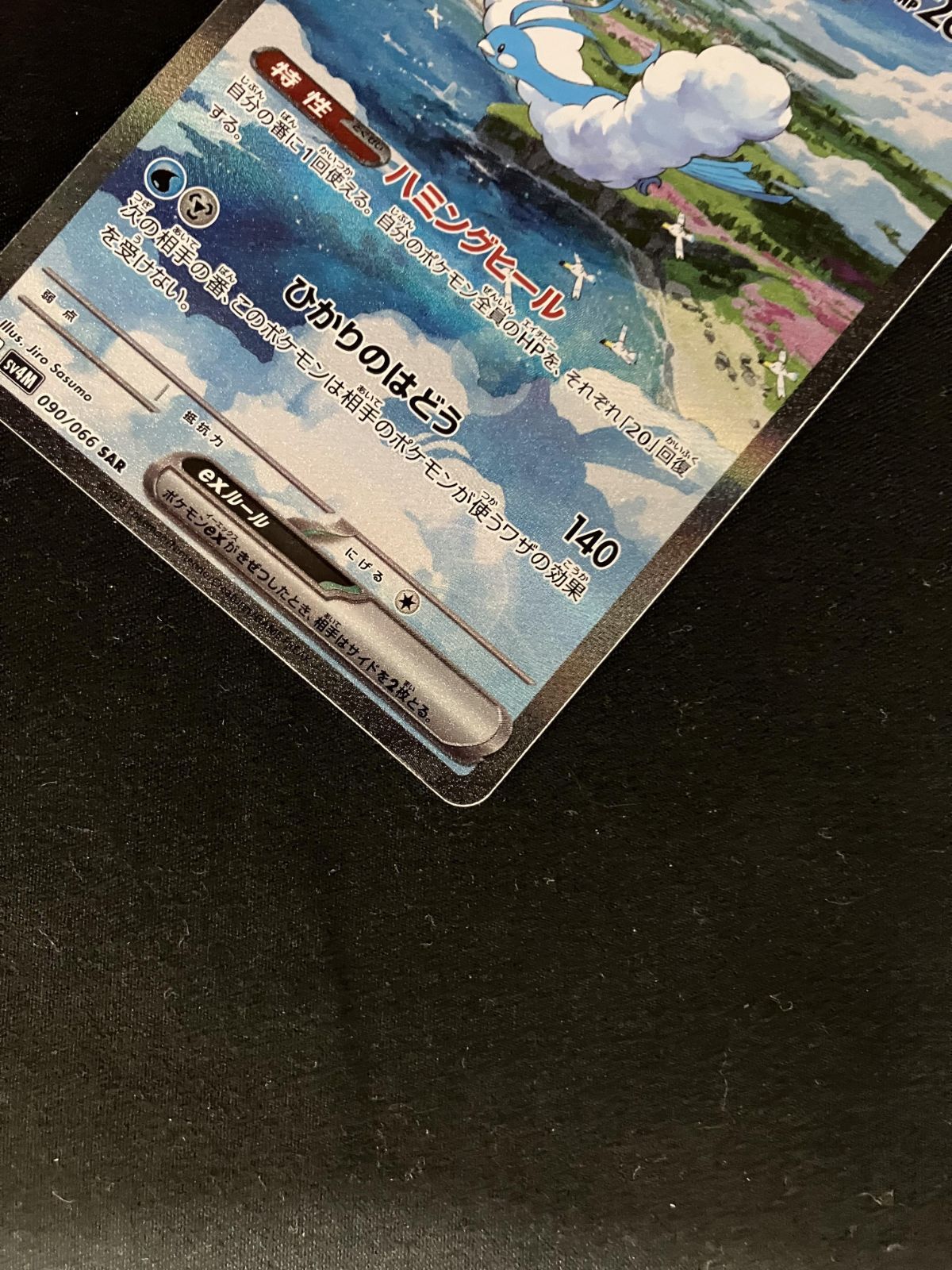 ポケモンカードゲーム ポケカ チルタリスex SAR SV4M-090 SV4M 拡張