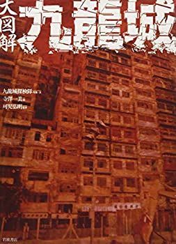 【中古】 大図解九龍城