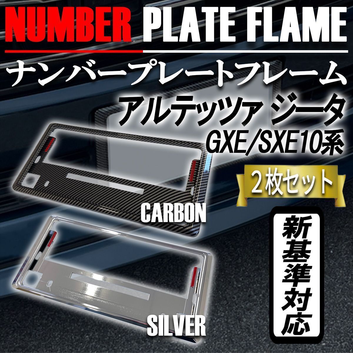 アルテッツァ ジータ　 ナンバーフレーム ナンバープレート カバー 新基準対応 カーボンタイプ メッキ 2枚