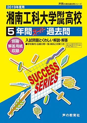K11湘南工科大学附属高等学校 2019年度用 5年間スーパー過去問 (声教の高校過去問シリーズ) [単行本] 声の教育社