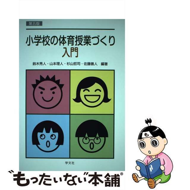 中古】 小学校の体育授業づくり入門 第5版 / 鈴木秀人 山本理人 杉山