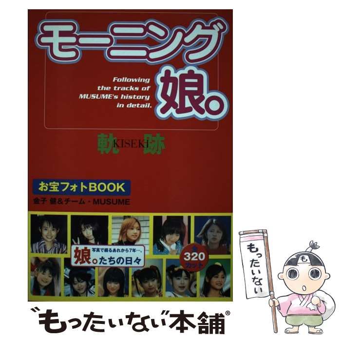 中古】 モーニング娘。お宝フォトBOOK 軌跡 （RECO BOOKS） / 金子 健、 チーム MUSUME / アールズ出版 - メルカリ