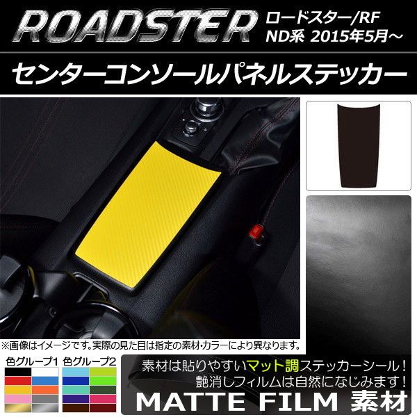 センターコンソールパネルステッカー マツダ ロードスター/ロードスターRF ND系 2015年05月～ マット調 色グループ1 AP-CFMT2495