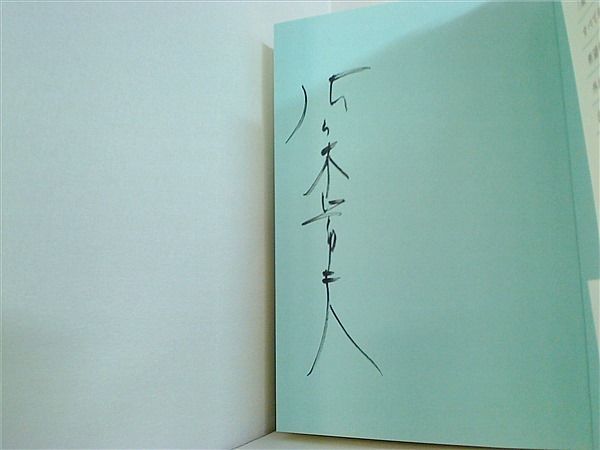 完全版 ビッグツリー 自閉症の子,うつ病の妻を守り抜いて 完全版 ビッグツリー~自閉症の子、うつ病の妻を守り抜いて