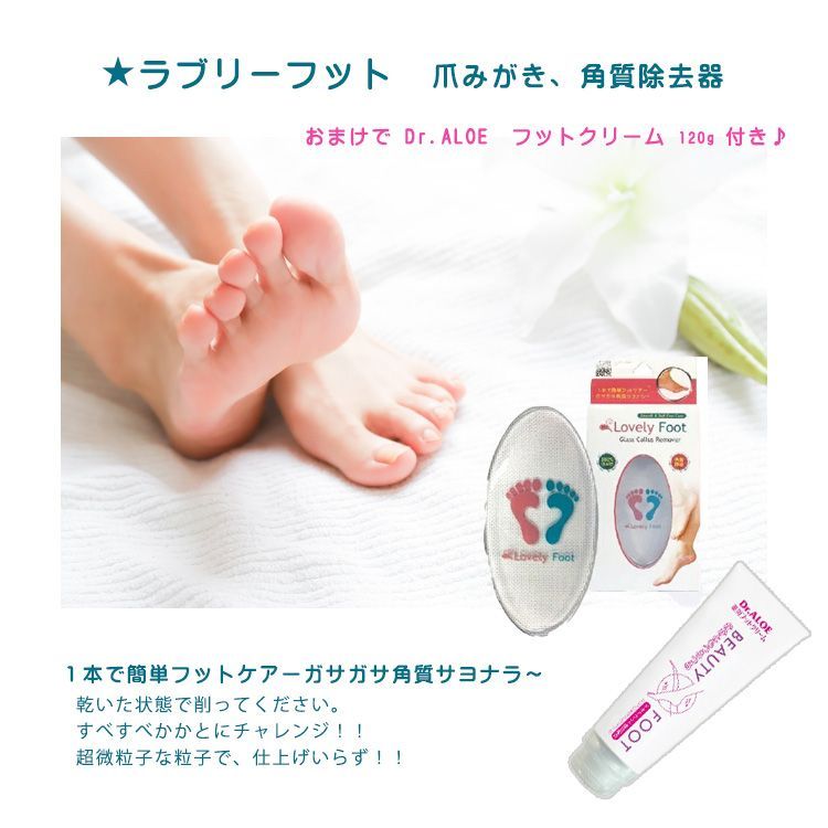 訳あり品！ 🌟ラブリーフット 爪みがき、角質除去器 今なら『Dr.ALOE