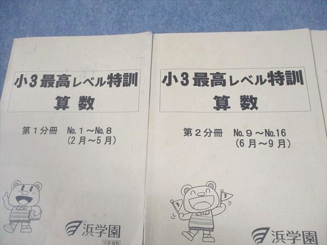 浜学園 小3 最高レベル特訓 算数 第1〜3分冊 通年セット 通年