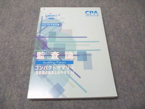 CPA会計学院 公認会計士講座 監査論 コンパクトサマリー 2023年