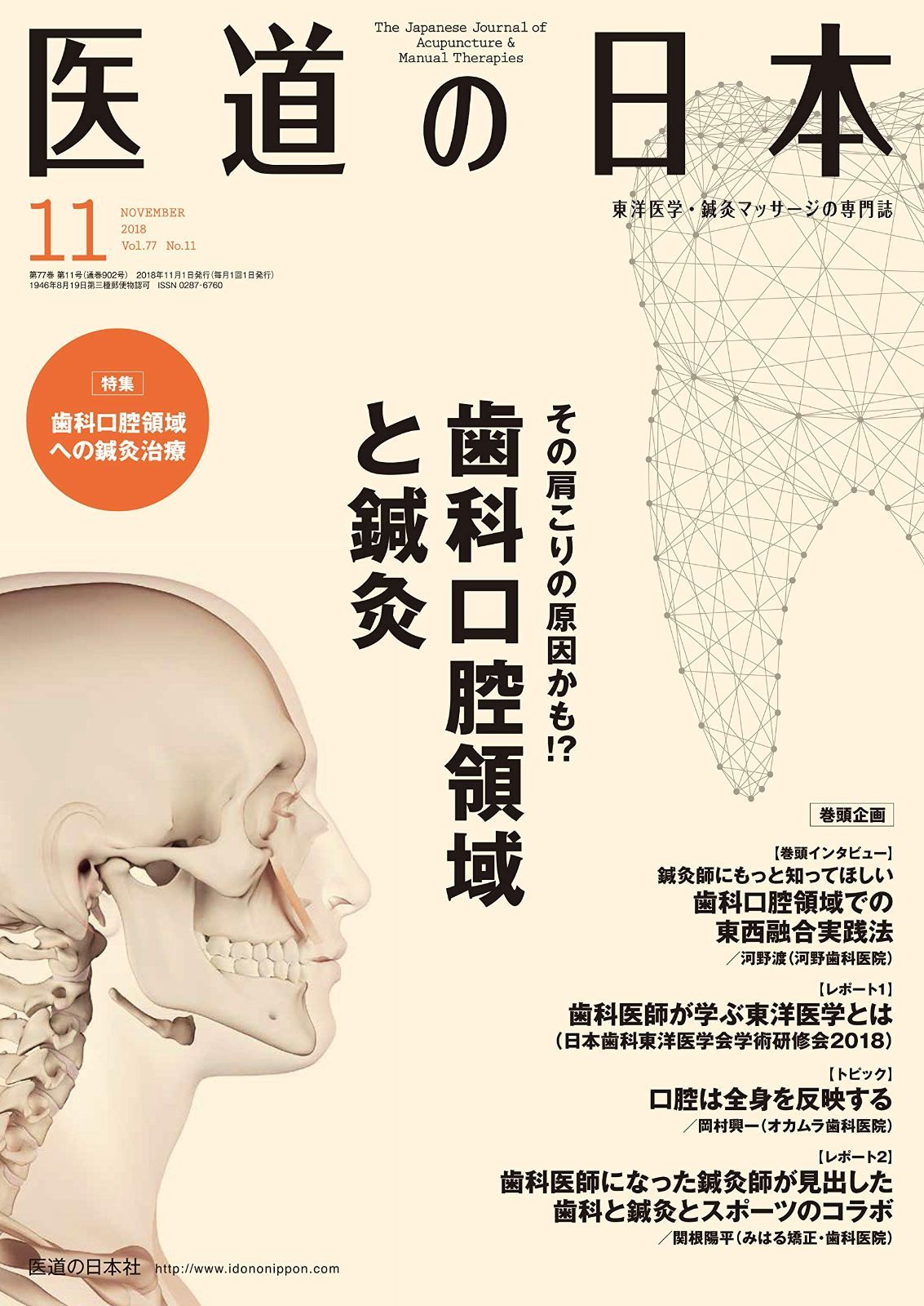 医道の日本2018年11月号(その肩こりの原因かも?! 歯科口腔領域と鍼灸) その他