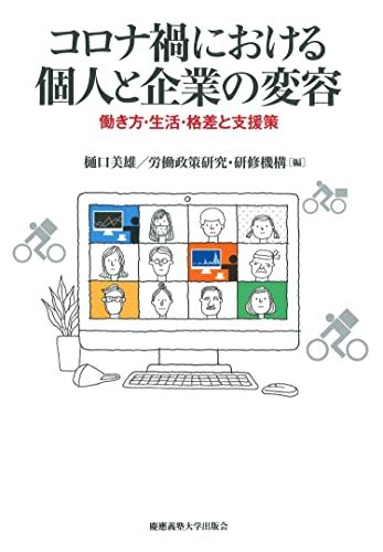 コロナ禍における個人と企業の変容:働き方・生活・格差と支援策