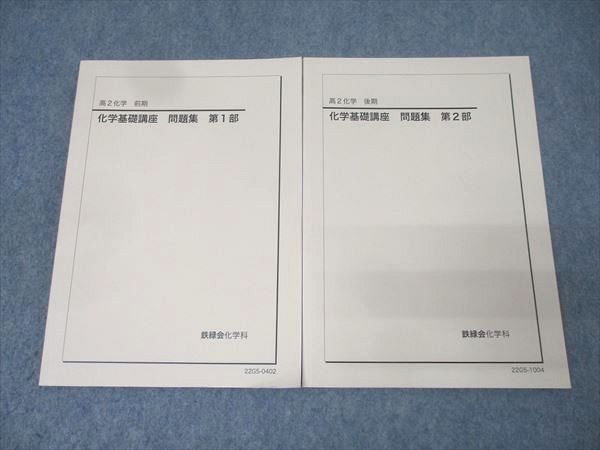 鉄緑会 高2 高一 高二 化学 基礎講座 高1 高2 テキスト 問題集