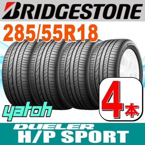 285|55R18 サマータイヤ 4本セット BRIDGESTONE DUELER H|P SPORT 285|55R18 113V ブリヂストン デューラー 夏タイヤ ノーマルタイヤ 矢東タイヤ