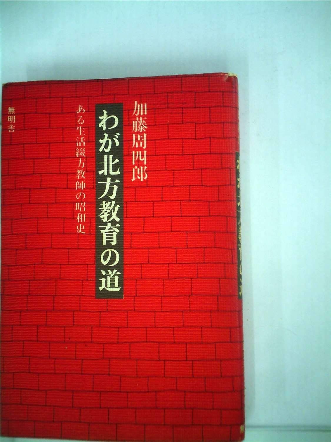わが北方教育の道―ある生活綴方教師の昭和史 1979年