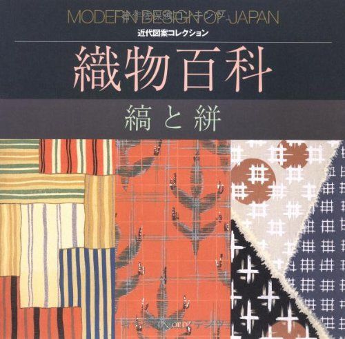 織物百科: 縞と絣 (近代図案コレクション)