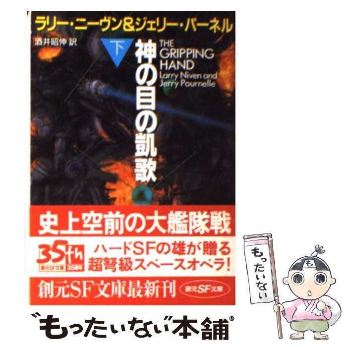 中古】 神の目の凱歌 下 (創元SF文庫) / ラリー・ニーヴン ジェリー・パーネル、酒井昭伸 / 東京創元社 - メルカリ